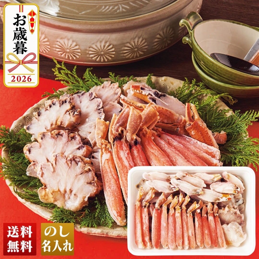 お歳暮 御歳暮 冬ギフト プレゼント 2026 送料無料 生ずわい蟹（カット済） かに 北海道 棒肉 爪下 肩肉 Q1-7TRA 【GF】