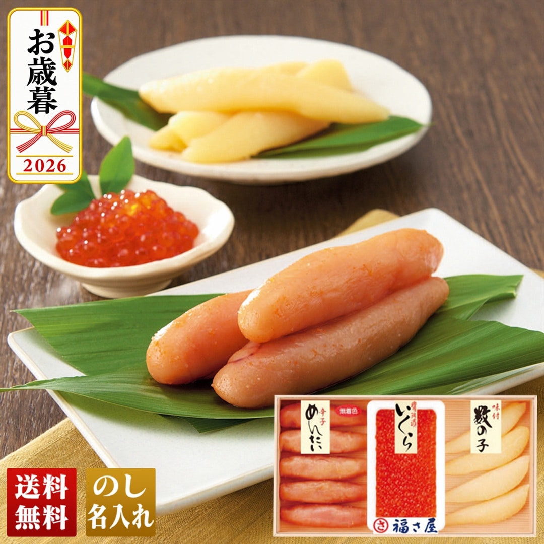 お歳暮 御歳暮 冬ギフト プレゼント 2026 送料無料 「 福さ屋 」 三昧ギフト 無着色辛子めんたいこ めんたいこ 明太子 味付 数の子 醤油 いくら R2-3B 【GF】