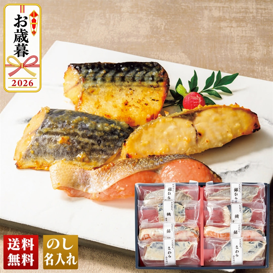 お歳暮 御歳暮 冬ギフト プレゼント 2026 送料無料 氷温熟成 西京漬詰合せ ギフト 銀ひらす 銀鮭 鯖 さわら SSK-8S 【GF】