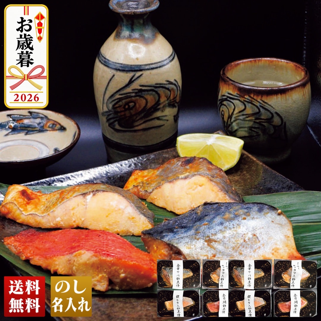 お歳暮 御歳暮 冬ギフト プレゼント 2026 送料無料 味匠漬 彩京漬 宮城県産 金華サバ 銀ヒラス 金目鯛 ミナミカゴカマス 銀サワラ B4-12 【GF】
