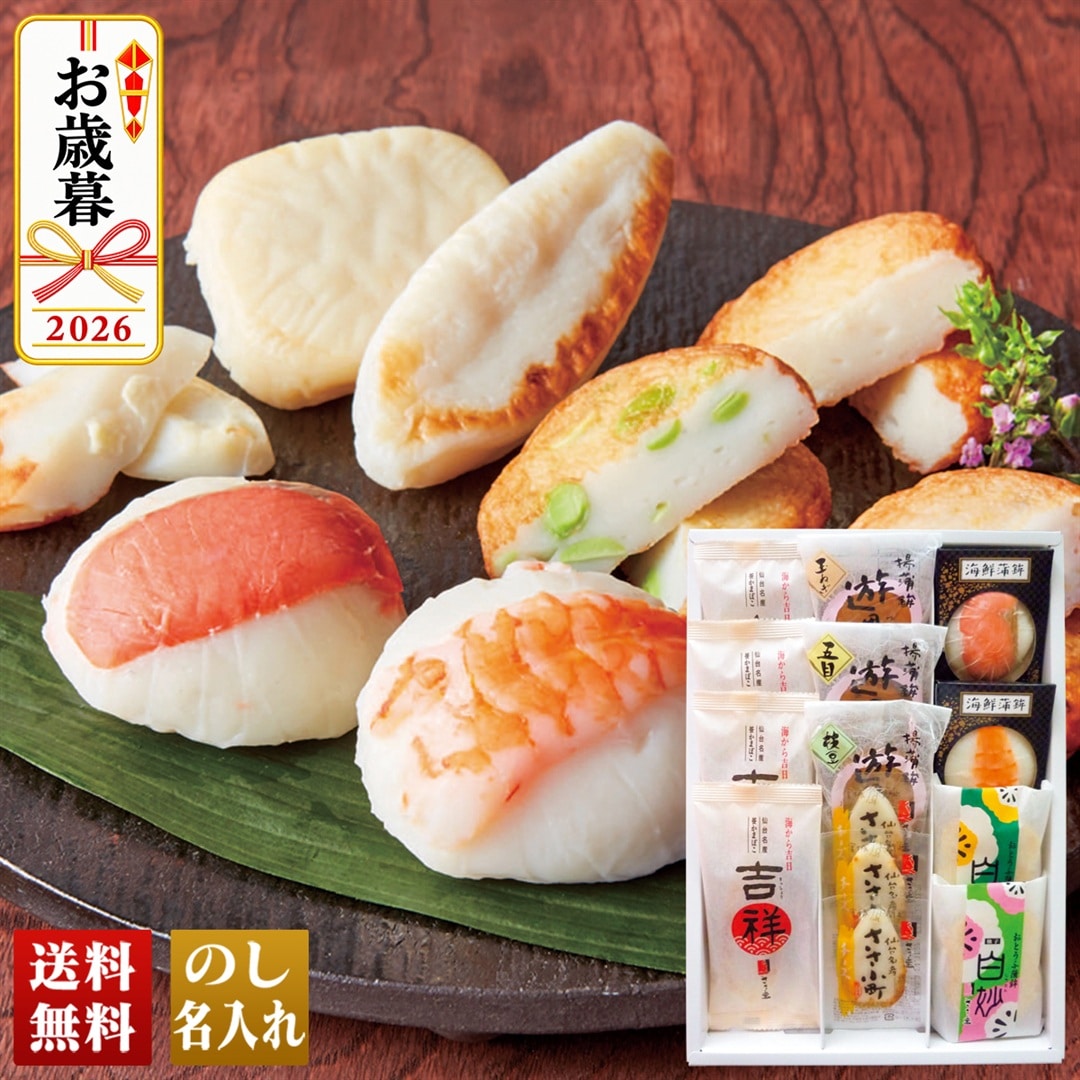 お歳暮 御歳暮 冬ギフト プレゼント 2026 送料無料 仙台名産「 ささ圭 」 笹かまぼこ 詰合せ えび 真空 かまぼこ チーズ 揚げ蒲鉾 おとうふ蒲鉾 DC-02 【GF】