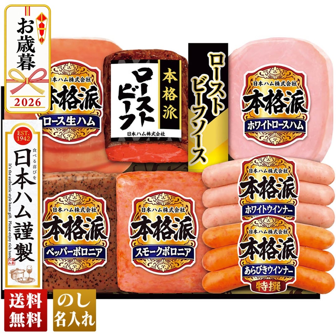 お歳暮 御歳暮 冬ギフト プレゼント 2026 送料無料 日本ハム ローストビーフ入り 本格派ギフト ホワイトロースハム ロース生ハム ペッパーボロニア NRB-54 【GF】