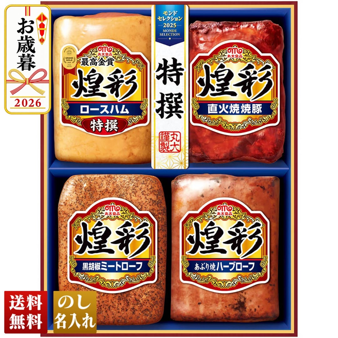 お歳暮 御歳暮 冬ギフト プレゼント 2026 送料無料 丸大食品 煌彩ギフト 特撰ロースハム 直火焼焼豚 あぶり焼ハーブローフ 黒胡椒ミートローフ MV-404T 【GF】