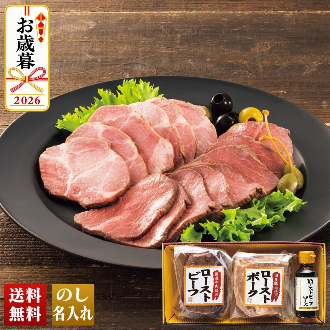お歳暮 御歳暮 冬ギフト プレゼント 2026 送料無料 ローストビーフ＆ローストポーク 国産牛 国産豚 ローストビーフソース F-54F 【GF】