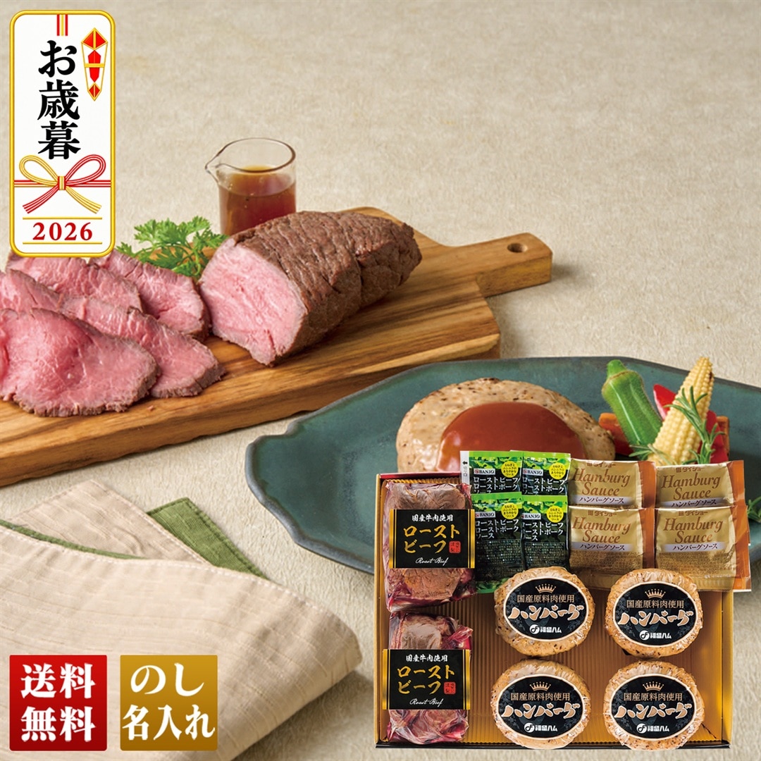 お歳暮 御歳暮 冬ギフト プレゼント 2026 送料無料 国産牛ローストビーフとハンバーグセット 牛肉 ローストビーフソース ハンバーグソース F-352F 【GF】