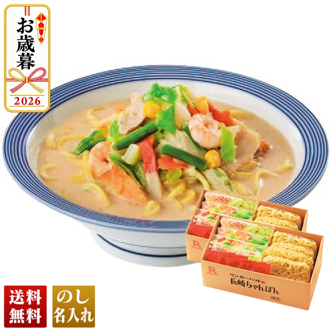 お歳暮 御歳暮 冬ギフト プレゼント 2026 送料無料 「 リンガーハット 」 長崎ちゃんぽん 国産 豚肉 魚介 野菜 具材 スープ T34-1 【GF】