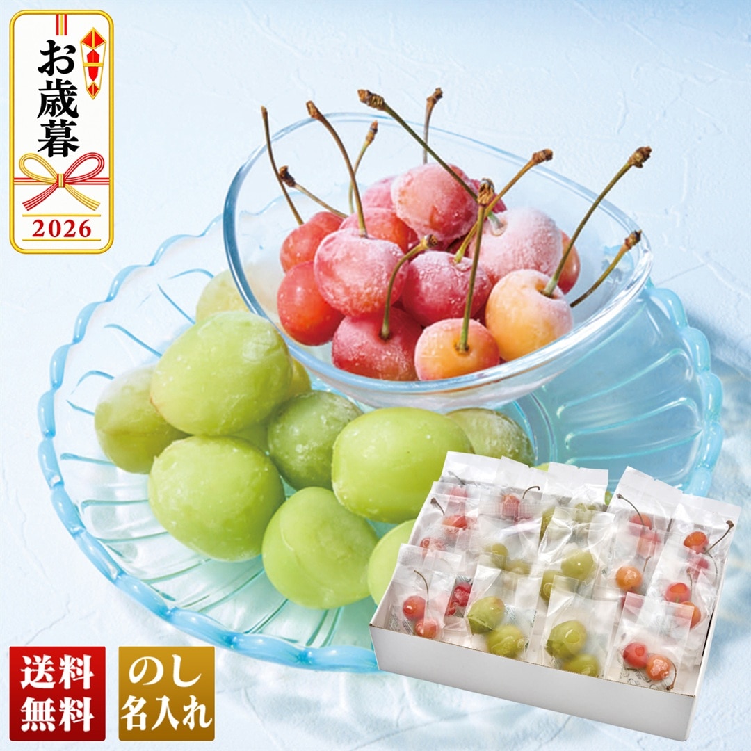 お歳暮 御歳暮 冬ギフト プレゼント 2026 送料無料 山形県産 冷凍さくらんぼ（佐藤錦）＆冷凍シャインマスカット 高級 フルーツ A15-9C 【GF】