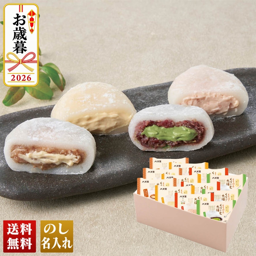 お歳暮 御歳暮 冬ギフト プレゼント 2026 送料無料 「 八天堂 」 とろけるくりーむ大福 クリーム大福 栗あんカスタード 苺大福 抹茶大福 大福 スイーツ DA023 【GF】