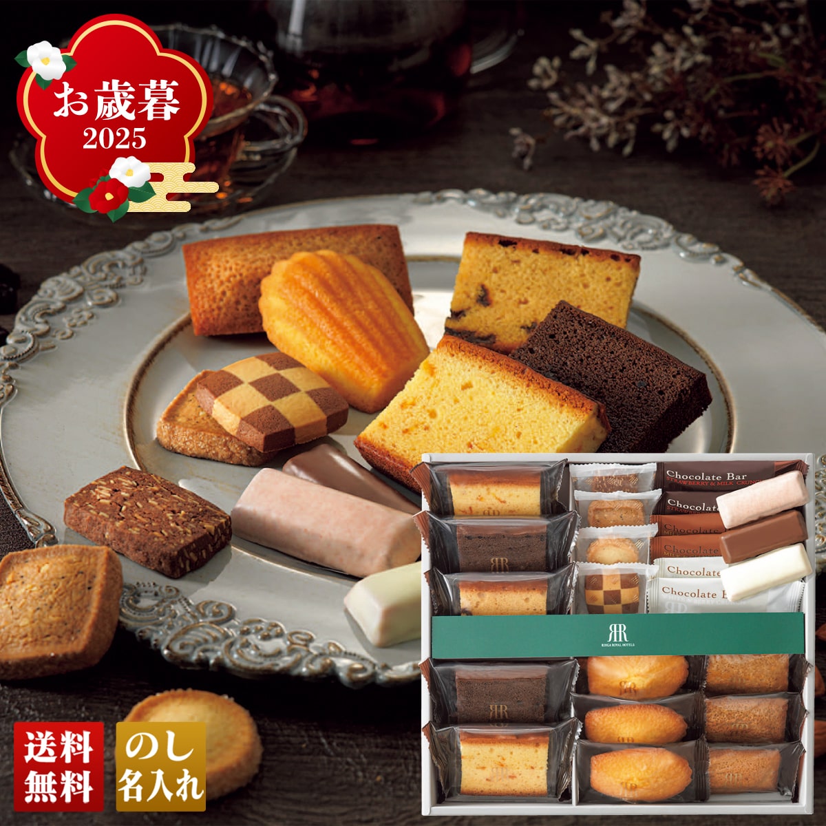 お歳暮 御歳暮 早割 冬ギフト 帰歳暮 ギフト プレゼント 送料無料 ギフト 2025 「リーガロイヤルホテル」ロイヤルヴァリエ 「RVA-03」 スイーツ 洋菓子 名店 焼菓子 リーガロイヤルホテル マドレーヌ フィナンシェ ケーキ ショコラバー RVA-03【GF】