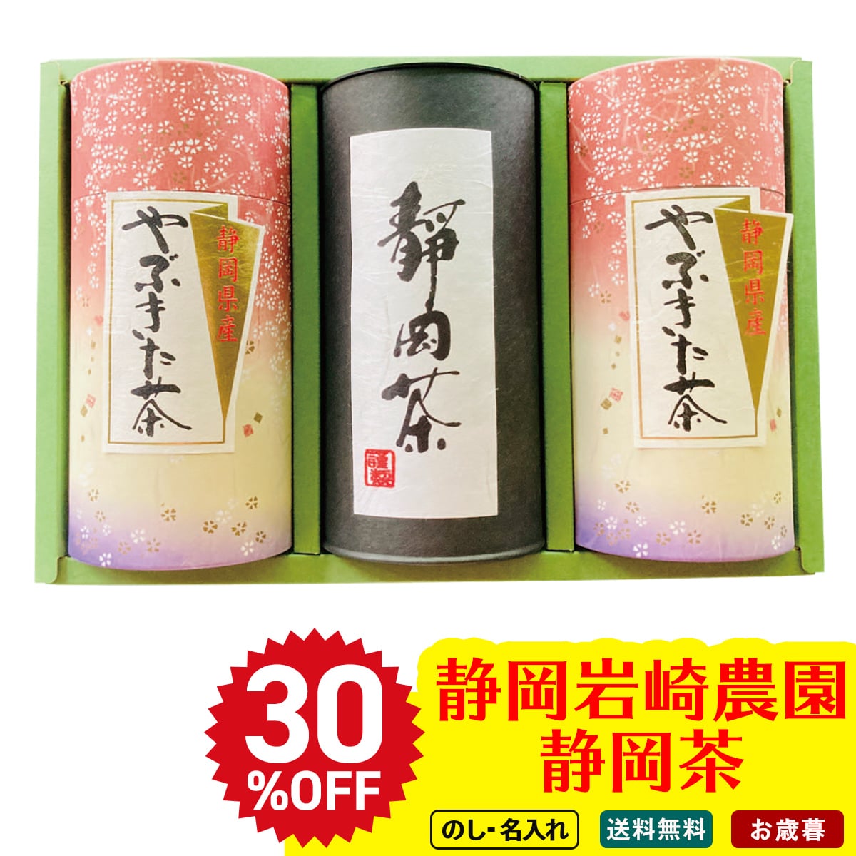 お歳暮 御歳暮 早割 冬ギフト 帰歳暮 ギフト プレゼント 送料無料 ギフト 2025 静岡岩崎農園 静岡茶 「KR-50」 飲み物 ドリンク お茶 静岡県産やぶきた茶 静岡茶 KR-50【GF】