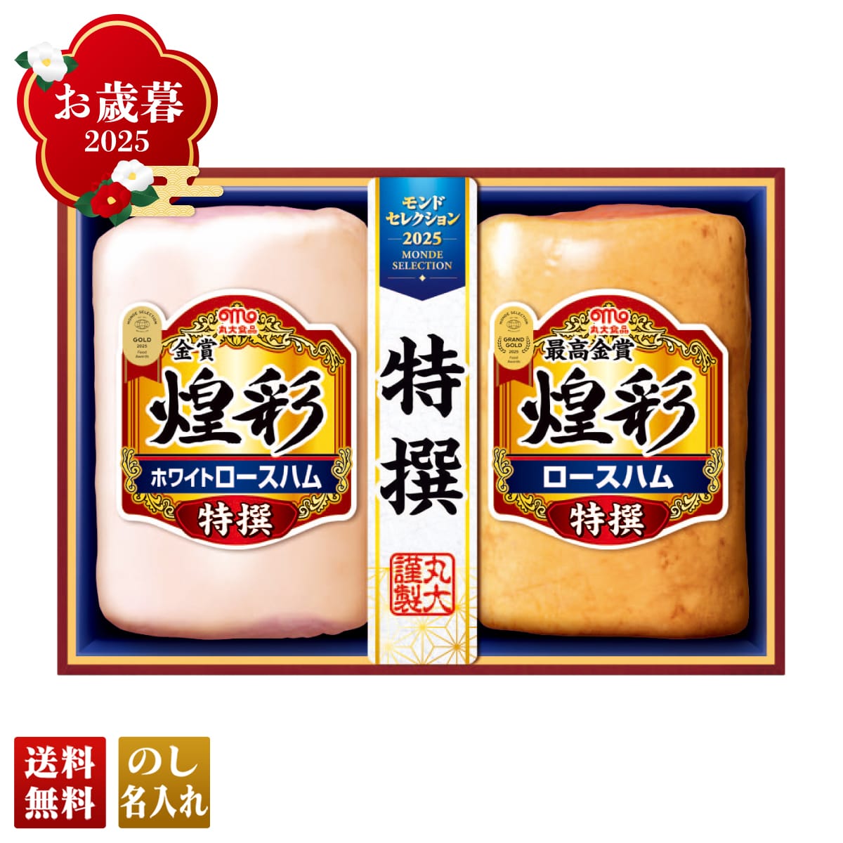 お歳暮 御歳暮 早割 冬ギフト 帰歳暮 ギフト プレゼント 送料無料 ギフト 2025 丸大食品 煌彩モンドセレクションギフト 「MSR-40」 肉 肉加工品 ハム 丸大食品 ブランドハム モンドセレクション最高金賞受賞 特選 MSR-40【GF】