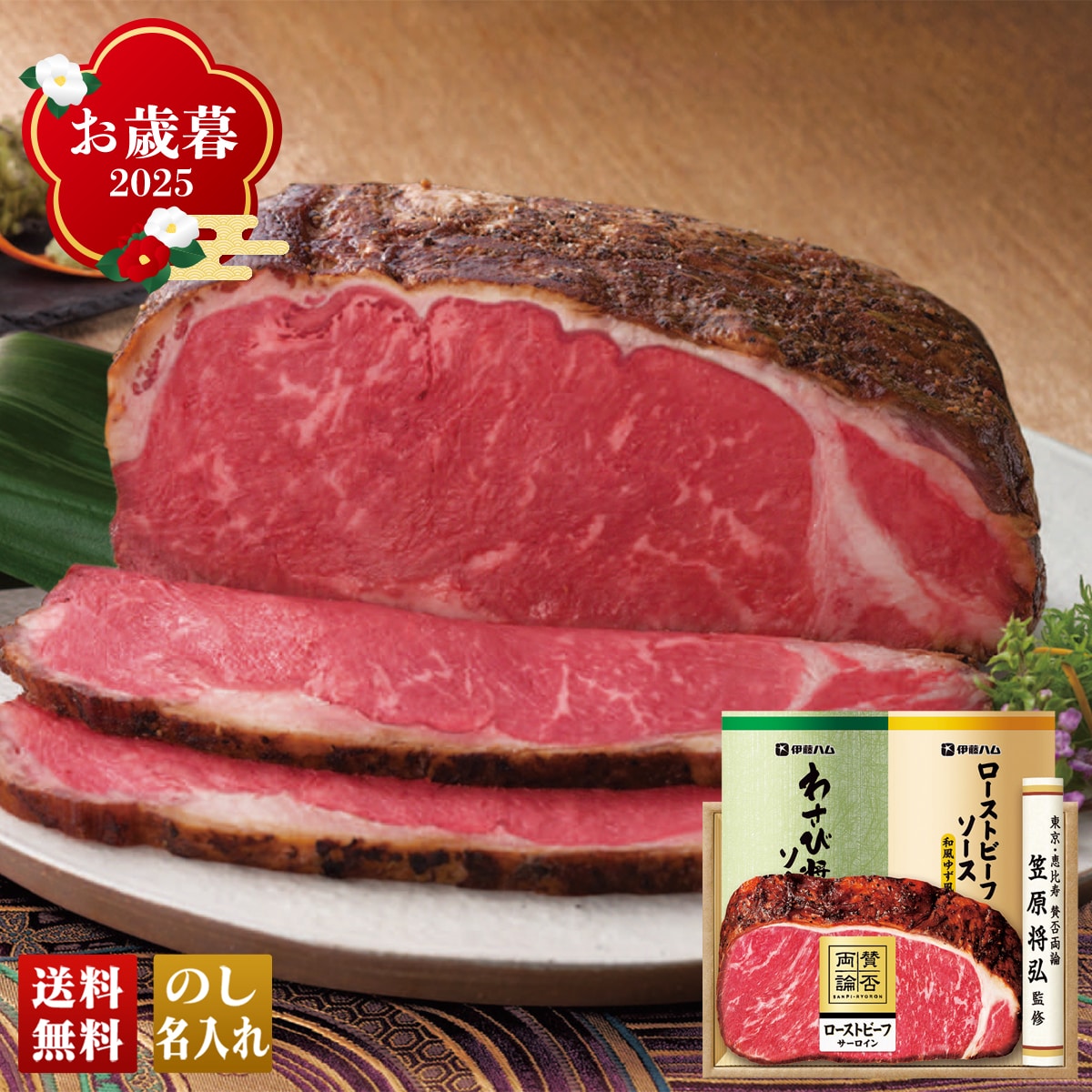 お歳暮 御歳暮 早割 冬ギフト 帰歳暮 ギフト プレゼント 送料無料 ギフト 2025 「賛否両論」サーロインローストビーフ 「WR-501」 肉 肉加工品 ハム 賛否両論 ローストビーフ サーロイン WR-501【GF】