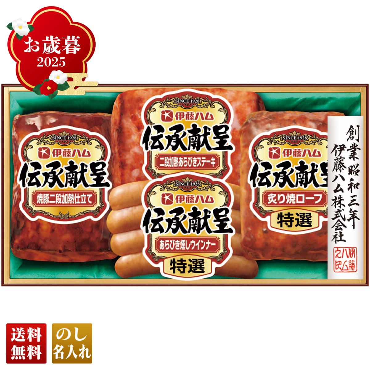 お歳暮 御歳暮 早割 冬ギフト 帰歳暮 ギフト プレゼント 送料無料 ギフト 2025 伊藤ハム 伝承献呈バラエティギフト 「GM-300」 肉 肉加工品 ハム 伊藤ハム ブランドハム 焼豚 ローフ あらびきステーキ あらびき燻しウインナー GM-300【GF】