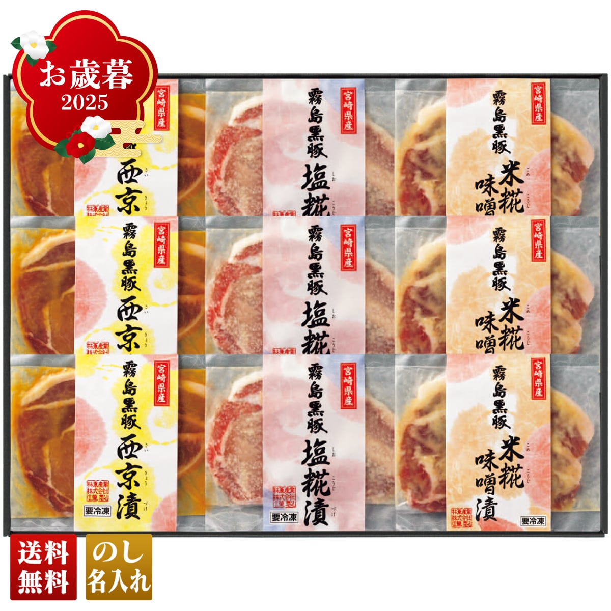 お歳暮 御歳暮 早割 冬ギフト 帰歳暮 ギフト プレゼント 送料無料 ギフト 2025 霧島黒豚ロース肉漬三昧セット 「B894」 肉 肉加工品 霧島黒豚 ロース肉漬 米糀味噌漬 西京漬 塩糀漬 B894【GF】