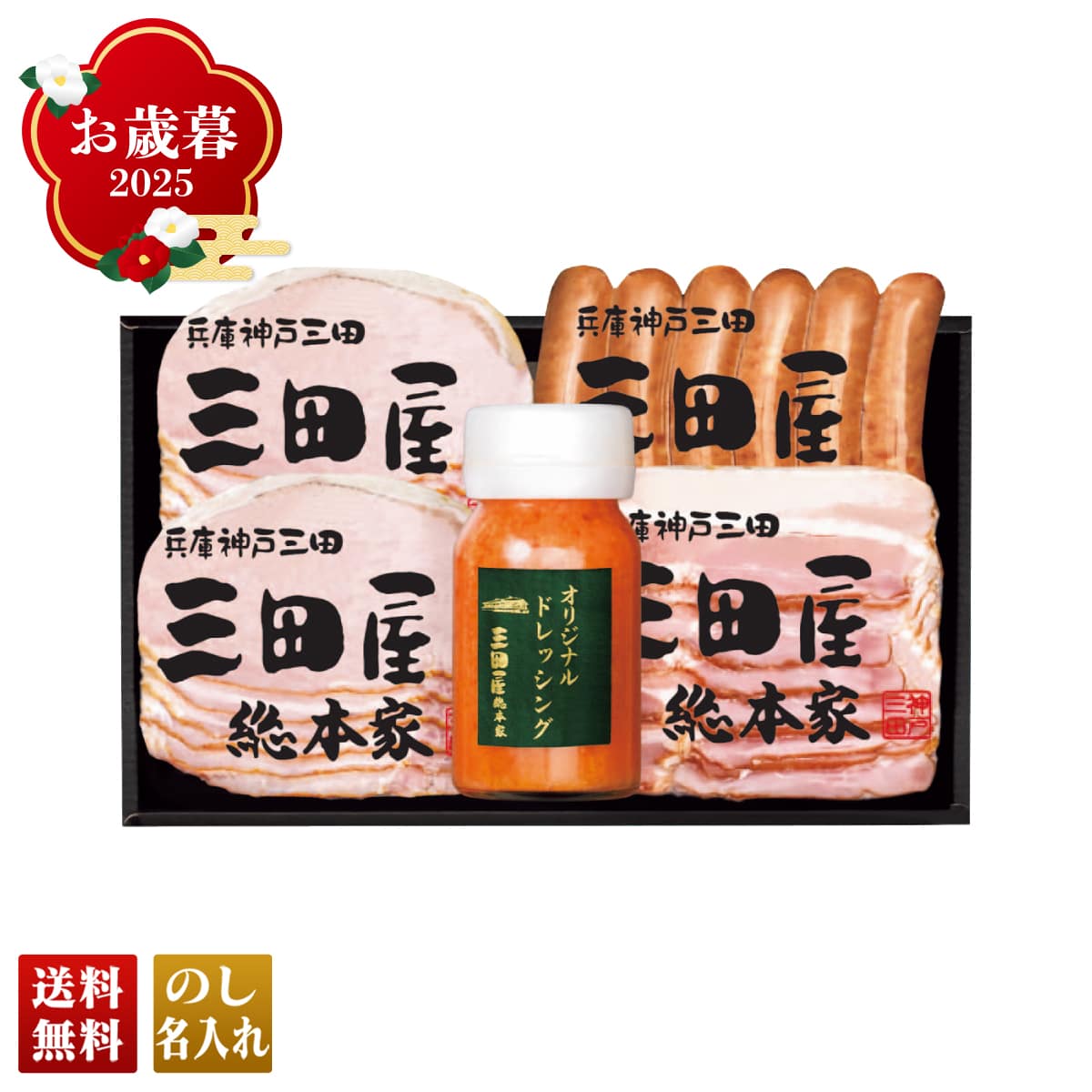 お歳暮 御歳暮 早割 冬ギフト 帰歳暮 ギフト プレゼント 送料無料 ギフト 2025 「三田屋総本家」ハムギフト 「KS-35」 肉 肉加工品 ハム 三田屋総本家 スモークロースハム スモークベーコン スモークウインナー ドレッシング KS-35【GF】