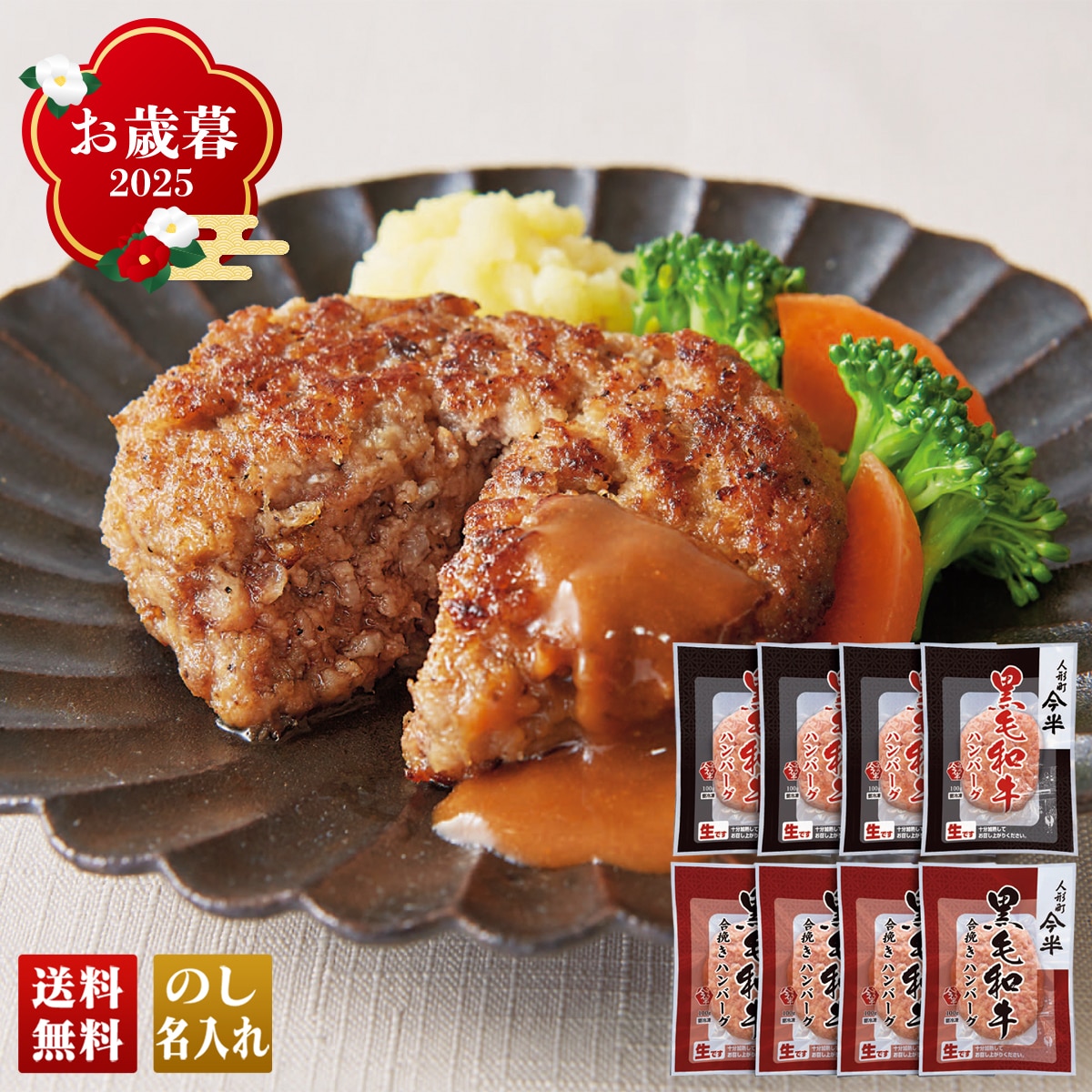 お歳暮 御歳暮 早割 冬ギフト 帰歳暮 ギフト プレゼント 送料無料 ギフト 2025 人形町「今半」ハンバーグ詰合せ 「Q8-15」 グルメ 人形町 今半 ハンバーグ 肉加工品 Q8-15【GF】