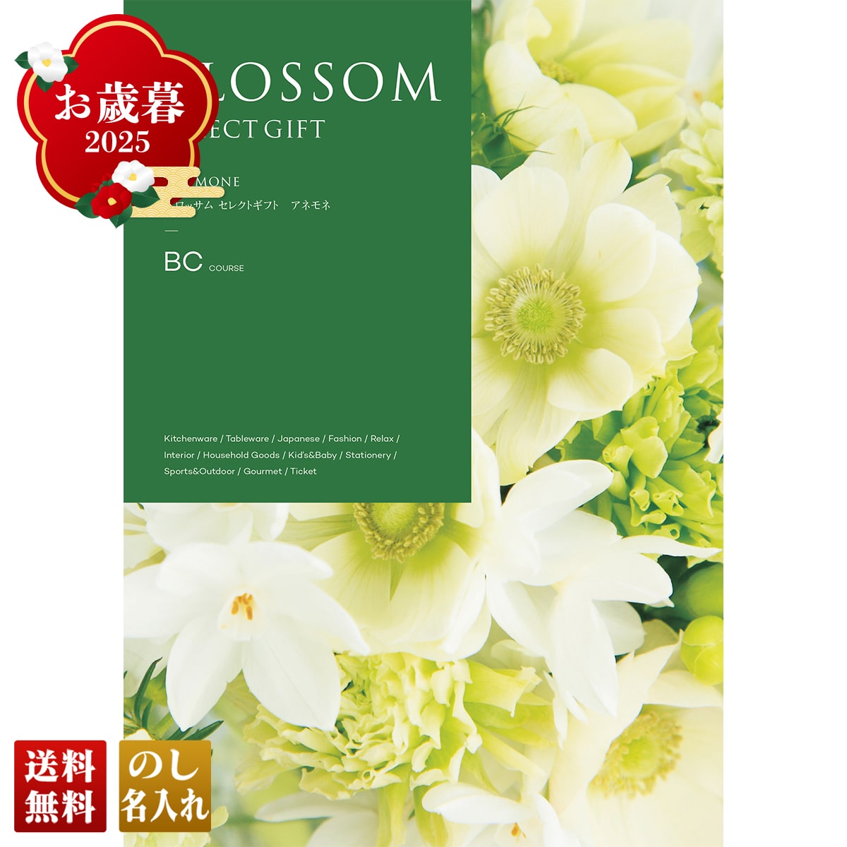 お歳暮 御歳暮 早割 冬ギフト 帰歳暮 ギフト プレゼント 送料無料 ギフト 2025 ブロッサム アネモネ 「BC」 カタログギフト 選べる グルメギフト チョイスギフト BC【GF】