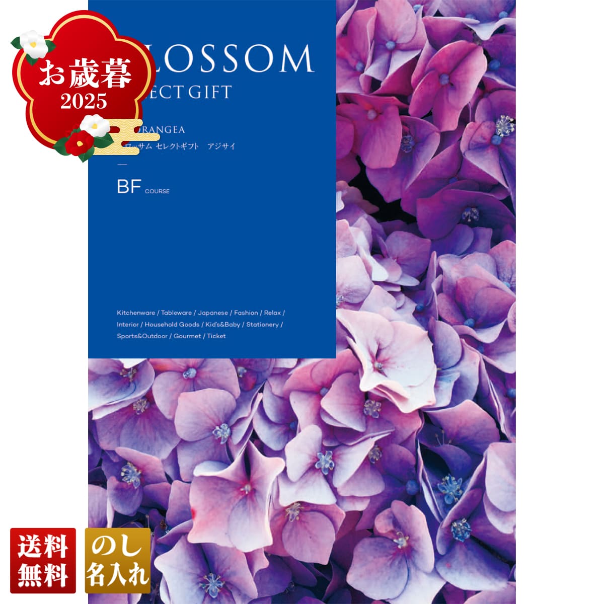 お歳暮 御歳暮 早割 冬ギフト 帰歳暮 ギフト プレゼント 送料無料 ギフト 2025 ブロッサム アジサイ 「BF」 カタログギフト 選べる グルメギフト チョイスギフト BF【GF】