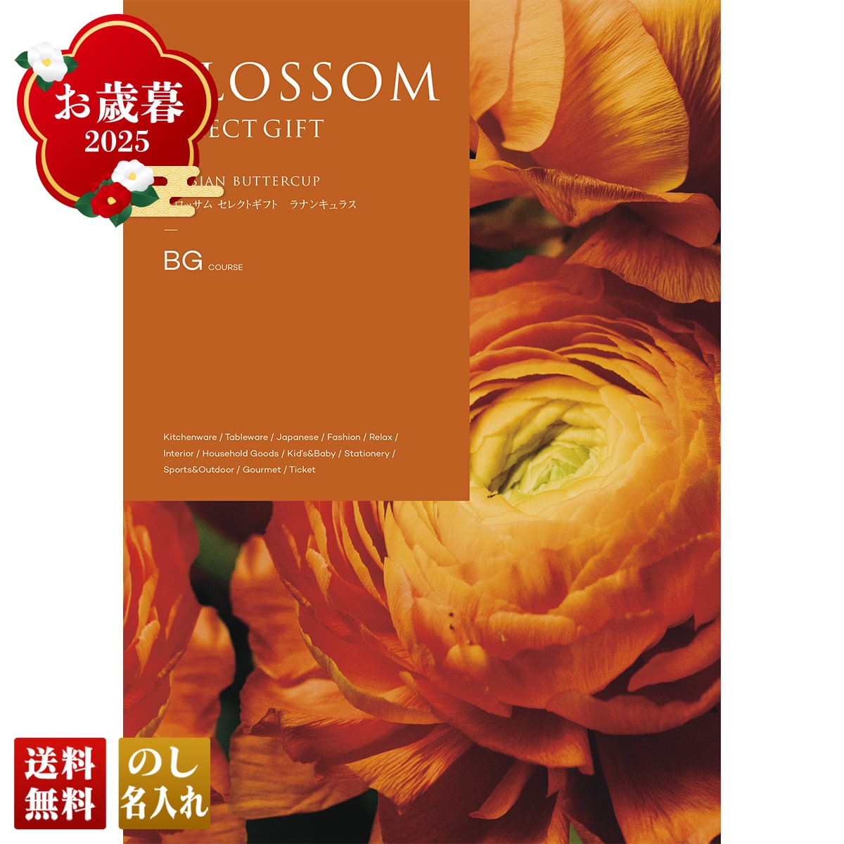 お歳暮 御歳暮 早割 冬ギフト 帰歳暮 ギフト プレゼント 送料無料 ギフト 2025 ブロッサム ラナンキュラス 「BG」 カタログギフト 選べる グルメギフト チョイスギフト BG【GF】
