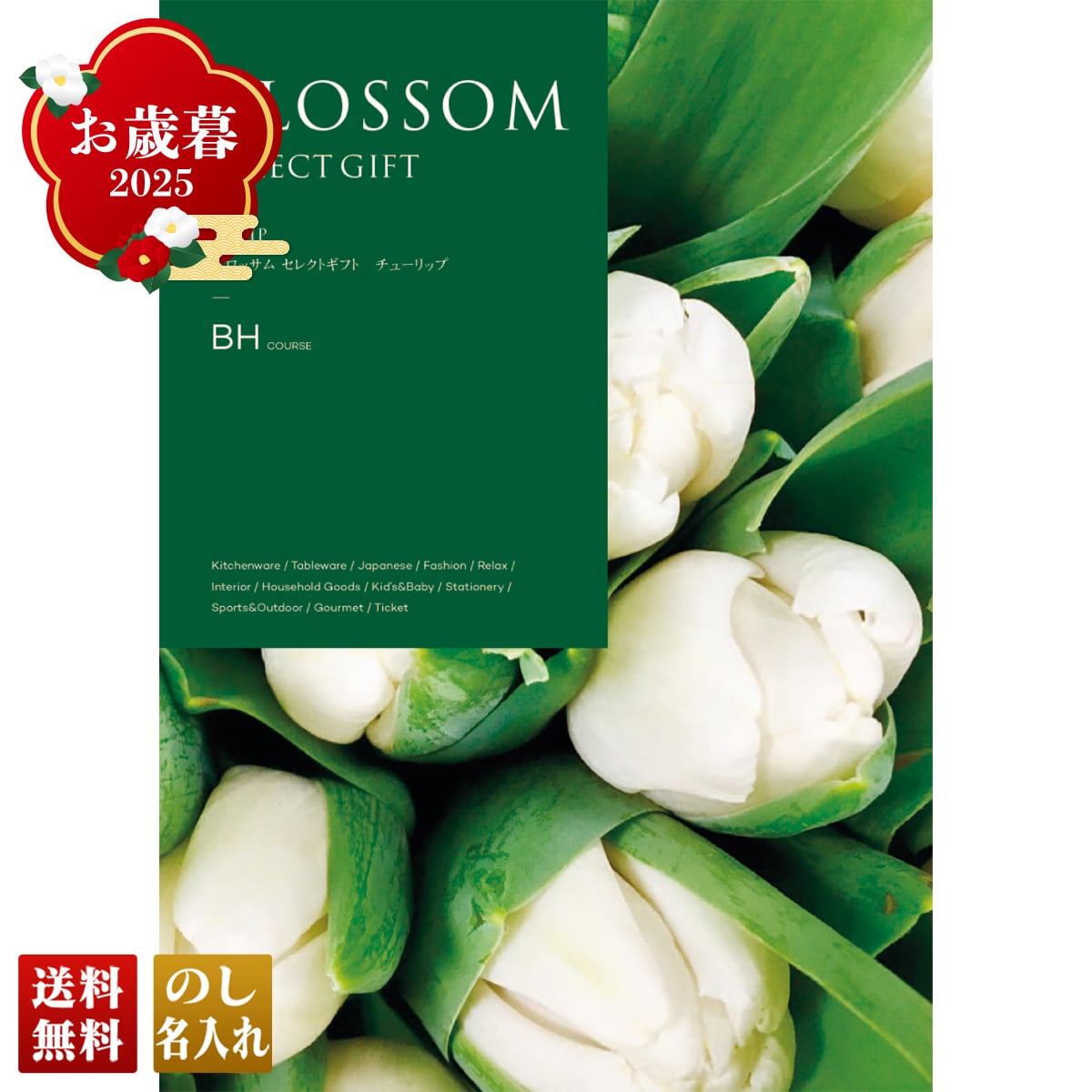 お歳暮 御歳暮 早割 冬ギフト 帰歳暮 ギフト プレゼント 送料無料 ギフト 2025 ブロッサム チューリップ 「BH」 カタログギフト 選べる グルメギフト チョイスギフト BH【GF】
