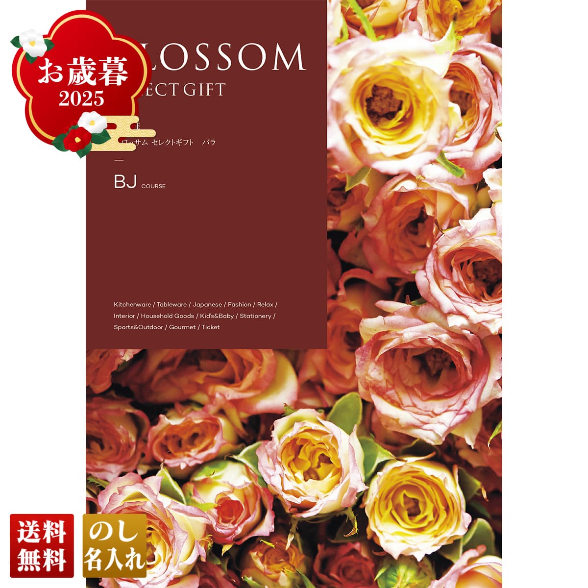 お歳暮 御歳暮 早割 冬ギフト 帰歳暮 ギフト プレゼント 送料無料 ギフト 2025 ブロッサム バラ 「BJ」 カタログギフト 選べる グルメギフト チョイスギフト BJ【GF】