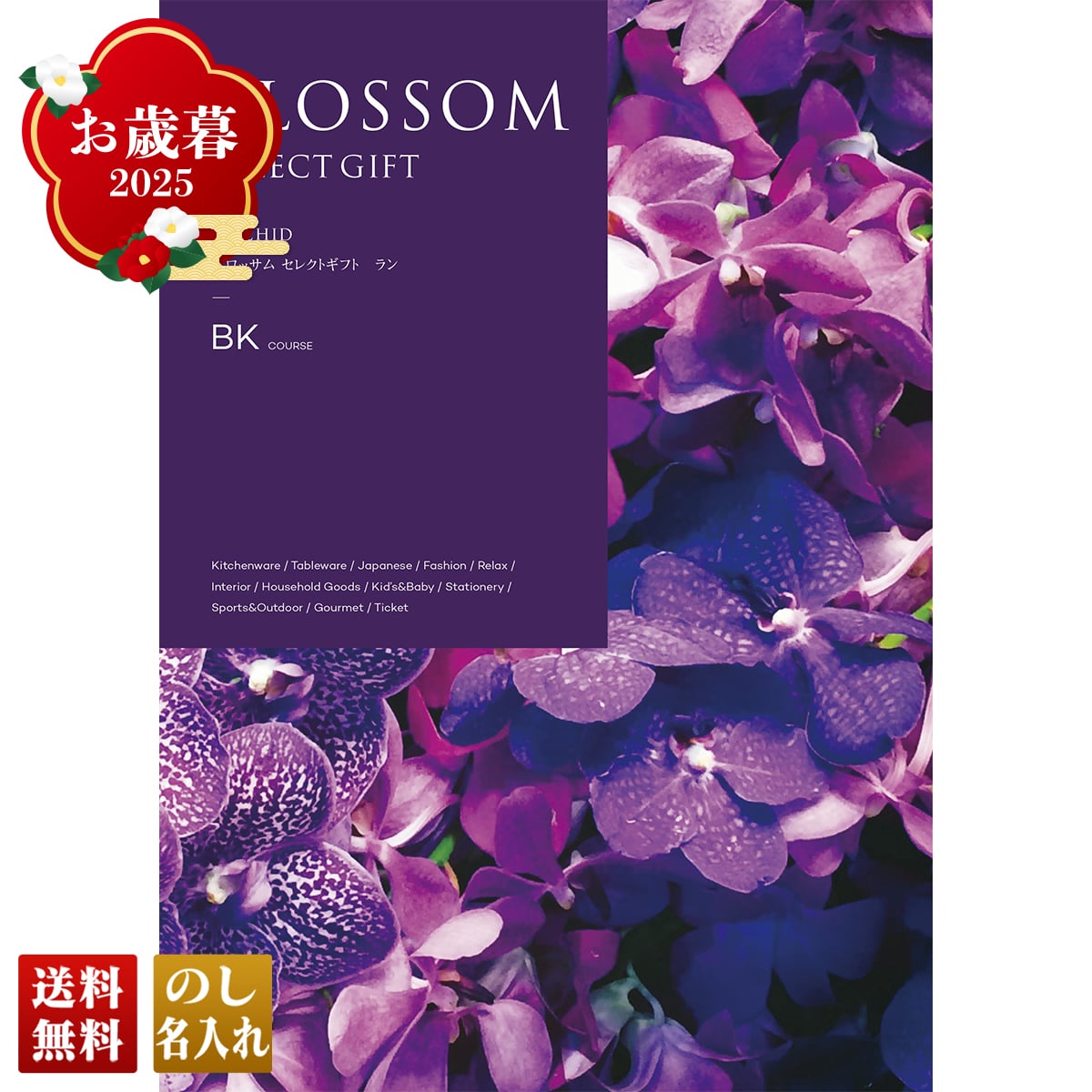 お歳暮 御歳暮 早割 冬ギフト 帰歳暮 ギフト プレゼント 送料無料 ギフト 2025 ブロッサム ラン 「BK」 カタログギフト 選べる グルメギフト チョイスギフト BK【GF】