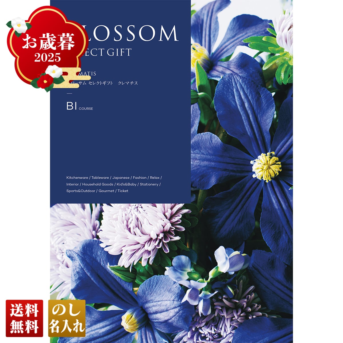 お歳暮 御歳暮 早割 冬ギフト 帰歳暮 ギフト プレゼント 送料無料 ギフト 2025 ブロッサム ダリア 「BL」 カタログギフト 選べる グルメギフト チョイスギフト BL【GF】