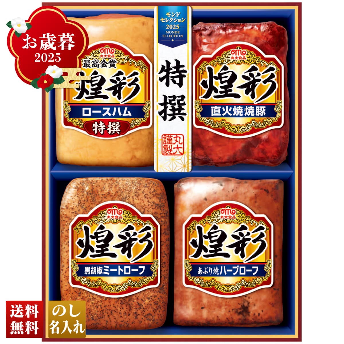 お歳暮 御歳暮 早割 冬ギフト 帰歳暮 ギフト プレゼント 送料無料 ギフト 2025 丸大食品 煌彩ギフト 「MV-404T」 肉 肉加工品 ハム 丸大食品 ブランドハム モンドセレクション最高金賞受賞 特選 MV-404T【GF】