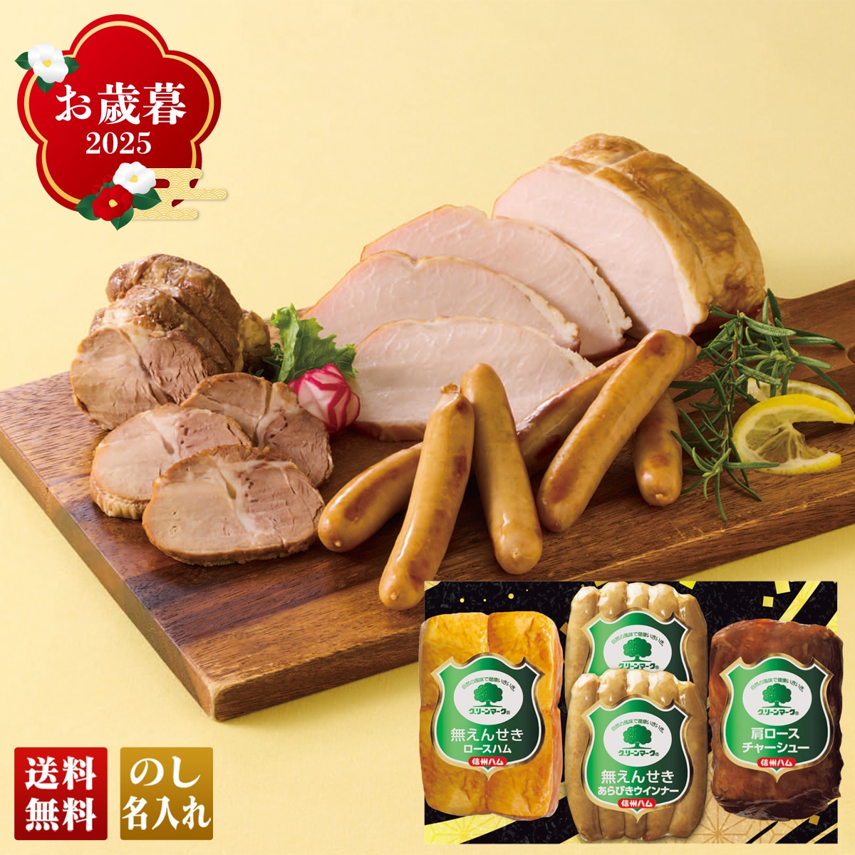 お歳暮 御歳暮 早割 冬ギフト 帰歳暮 ギフト プレゼント 送料無料 ギフト 2025 信州ハム グリーンマークハムギフト 「G-440」 肉 肉加工品 ハム 信州ハム グリーンマーク 発色剤なし 着色料なし 保存料なし リン酸塩なし G-440【GF】