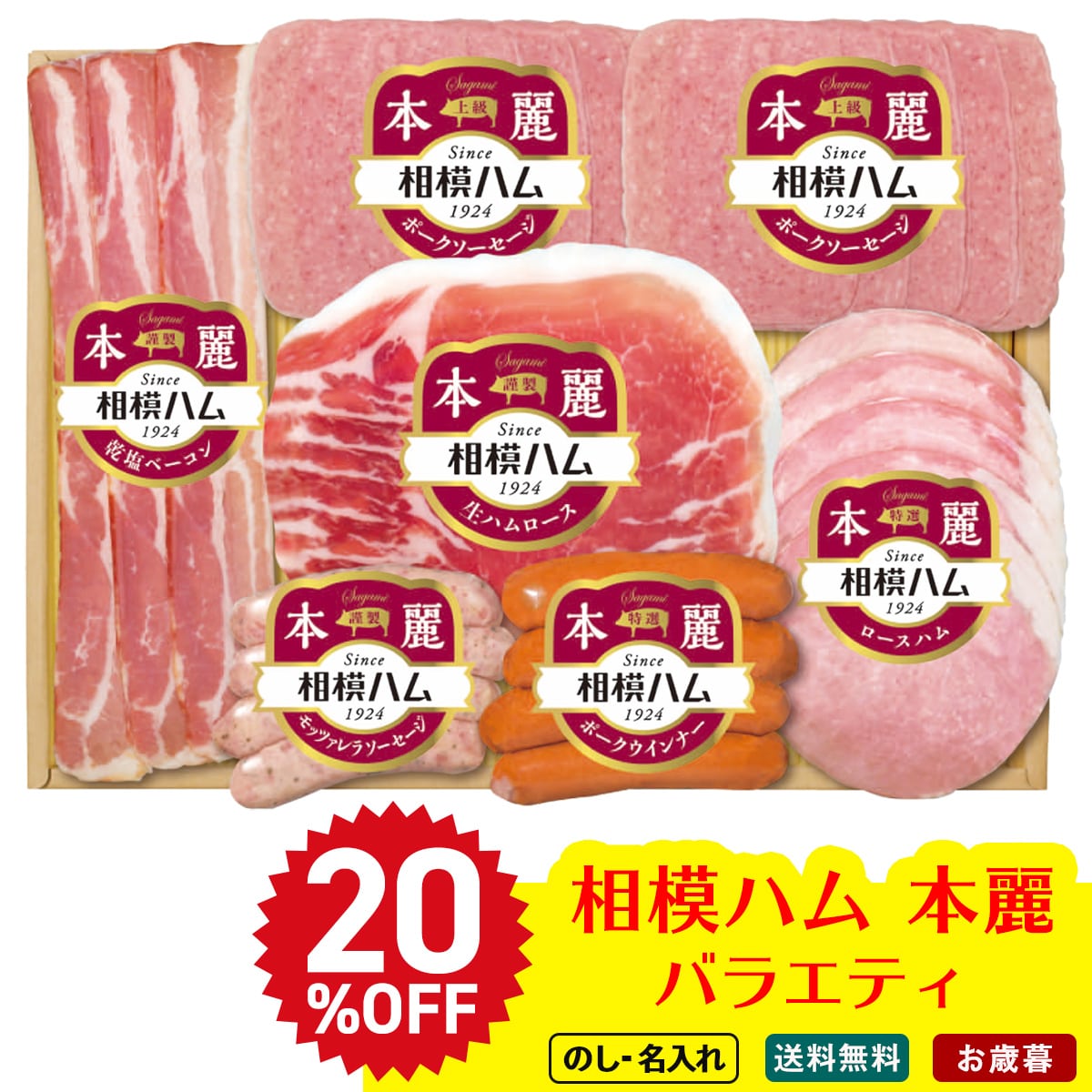 お歳暮 御歳暮 早割 冬ギフト 帰歳暮 ギフト プレゼント 送料無料 ギフト 2025 相模ハム 本麗バラエティギフト 「SR-410」 肉 肉加工品 ハム 相模ハム 特選 ロースハム 謹製 生ハム ベーコン モッツァレラソーセージ ポークウインナー SR-410【GF】