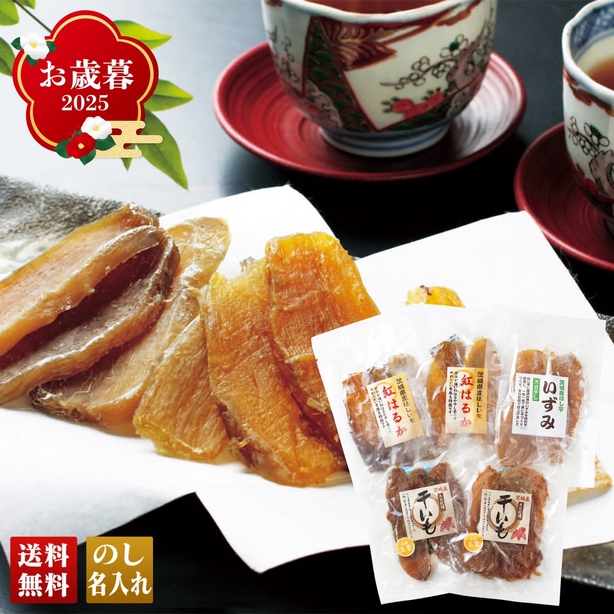 お歳暮 御歳暮 早割 冬ギフト 帰歳暮 ギフト プレゼント 送料無料 ギフト 2025 茨城県産 干し芋詰合せ 「R22-5」 スイーツ 和菓子 茨城県産 干し芋 蜜芋 紅はるか R22-5【GF】