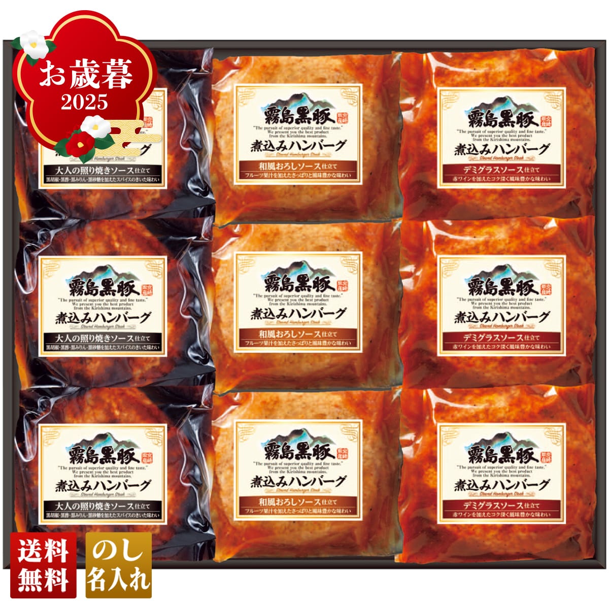 お歳暮 御歳暮 早割 冬ギフト 帰歳暮 ギフト プレゼント 送料無料 ギフト 2025 霧島黒豚煮込みハンバーグセット 「B840」 肉 肉加工品 ハンバーグ 霧島黒豚 3種のソース 煮込みハンバーグ デミグラスソース B840【GF】