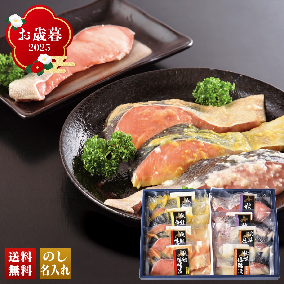 お歳暮 御歳暮 早割 冬ギフト 帰歳暮 ギフト プレゼント 送料無料 ギフト 2025 北海道産 秋鮭漬三昧 「S4-4」 グルメ 海鮮 シーフード 漬魚 北海道産 秋鮭漬 切身 味噌漬 塩麹漬 西京漬 S4-4【GF】