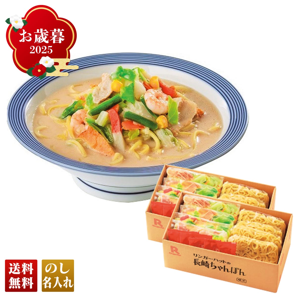 お歳暮 御歳暮 早割 冬ギフト 帰歳暮 ギフト プレゼント 送料無料 ギフト 2025 「リンガーハット」長崎ちゃんぽん 「T34-1」 グルメ 人気店 リンガーハット 長崎ちゃんぽん 国産小麦粉 T34-1【GF】