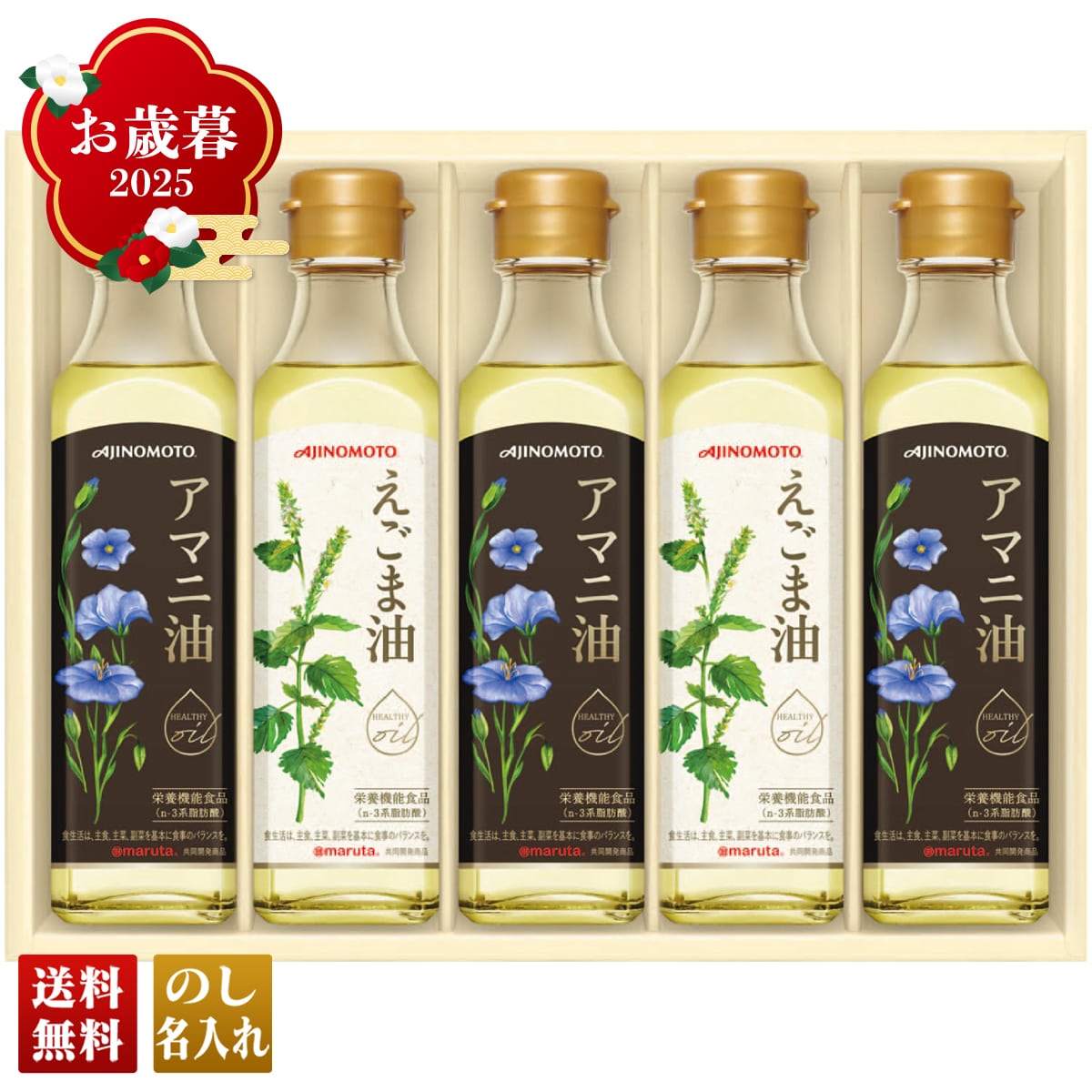 お歳暮 御歳暮 早割 冬ギフト 帰歳暮 ギフト プレゼント 送料無料 ギフト 2025 味の素 えごま油＆アマニ油ギフト 「EGA-50R」 調味料 油 食油 オイル 味の素 えごま油 アマニ油 EGA-50R【GF】