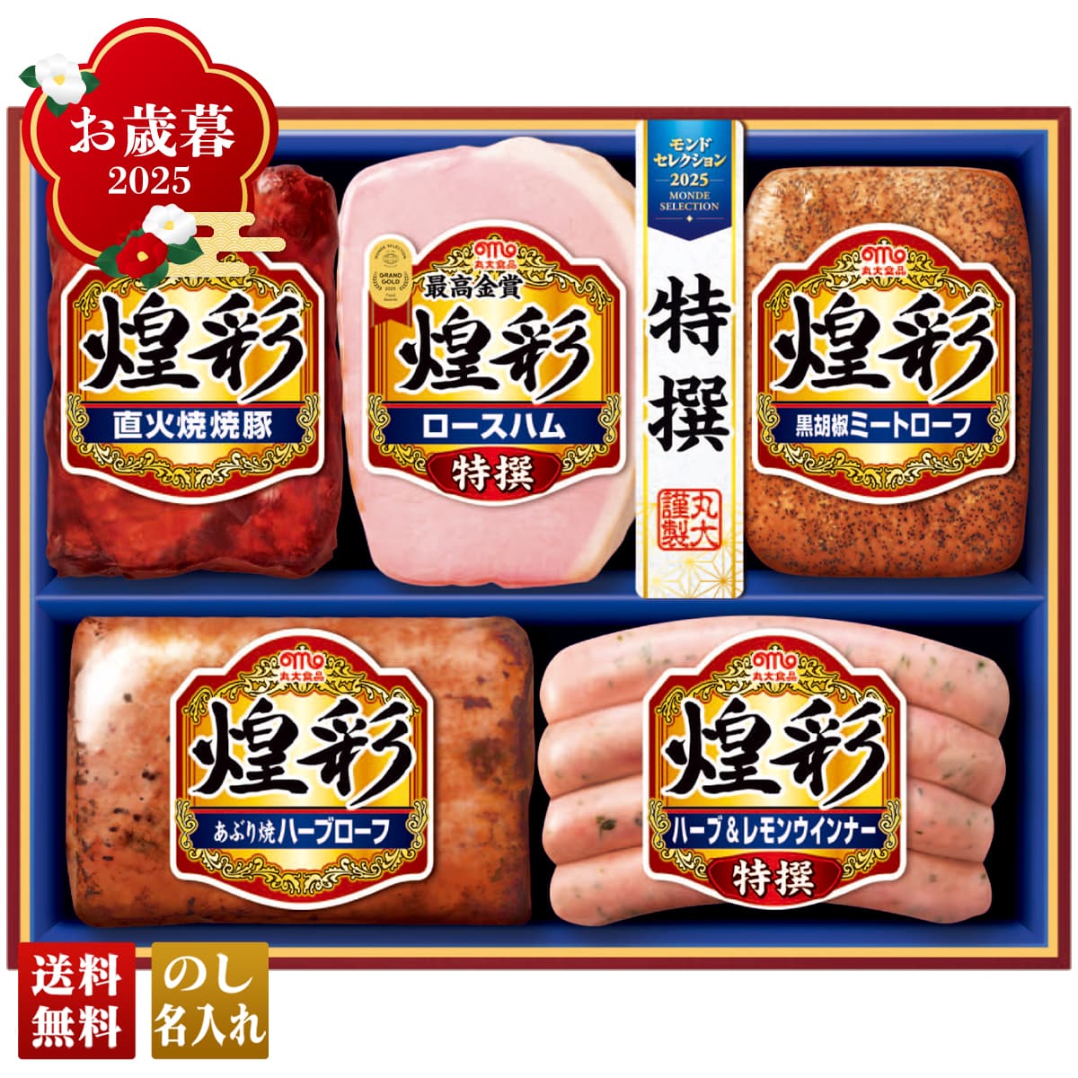 お歳暮 御歳暮 早割 冬ギフト 帰歳暮 ギフト プレゼント 送料無料 ギフト 2025 丸大食品 煌彩ギフト 「MV-495」 肉 肉加工品 ハム 丸大食品 ブランドハム モンドセレクション最高金賞受賞 特選 ロースハム 直火焼焼豚 MV-495【GF】