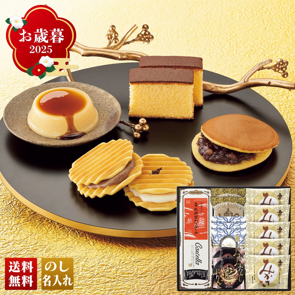 お歳暮 御歳暮 早割 冬ギフト 帰歳暮 ギフト プレゼント 送料無料 ギフト 2025 「長崎堂」銘菓選 「FK-M」 スイーツ 和菓子 カステーラ 長崎堂 銘菓選 みたらしぷりん ヴァッフェル 栗みかさ FK-M【GF】