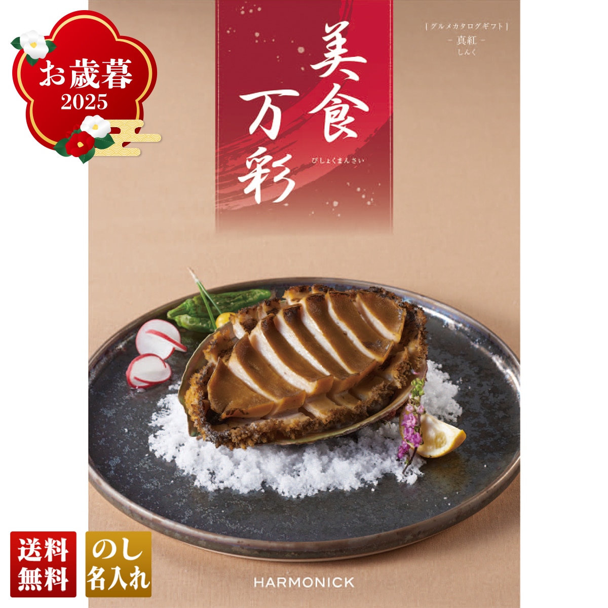 お歳暮 御歳暮 早割 冬ギフト 帰歳暮 ギフト プレゼント 送料無料 ギフト 2025 美食万彩 しんく(真紅) 「BMG」 カタログギフト 選べる グルメギフト チョイスギフト BMG【GF】