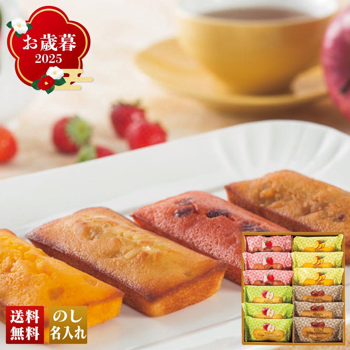 お歳暮 御歳暮 早割 冬ギフト 帰歳暮 ギフト プレゼント 送料無料 ギフト 2025 「銀座千疋屋」銀座フルーツフィナンシェ 「PGS-167」 スイーツ 洋菓子 銀座千疋屋 焼菓子 フィナンシェ PGS-167【GF】