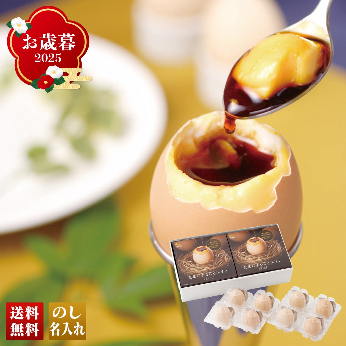 お歳暮 御歳暮 早割 冬ギフト 帰歳暮 ギフト プレゼント 送料無料 ギフト 2025 「北坂たまご」たまごまるごとプリン 「KP-R8」 スイーツ 洋菓子 北坂たまご たまごまるごとプリン KP-R8【GF】