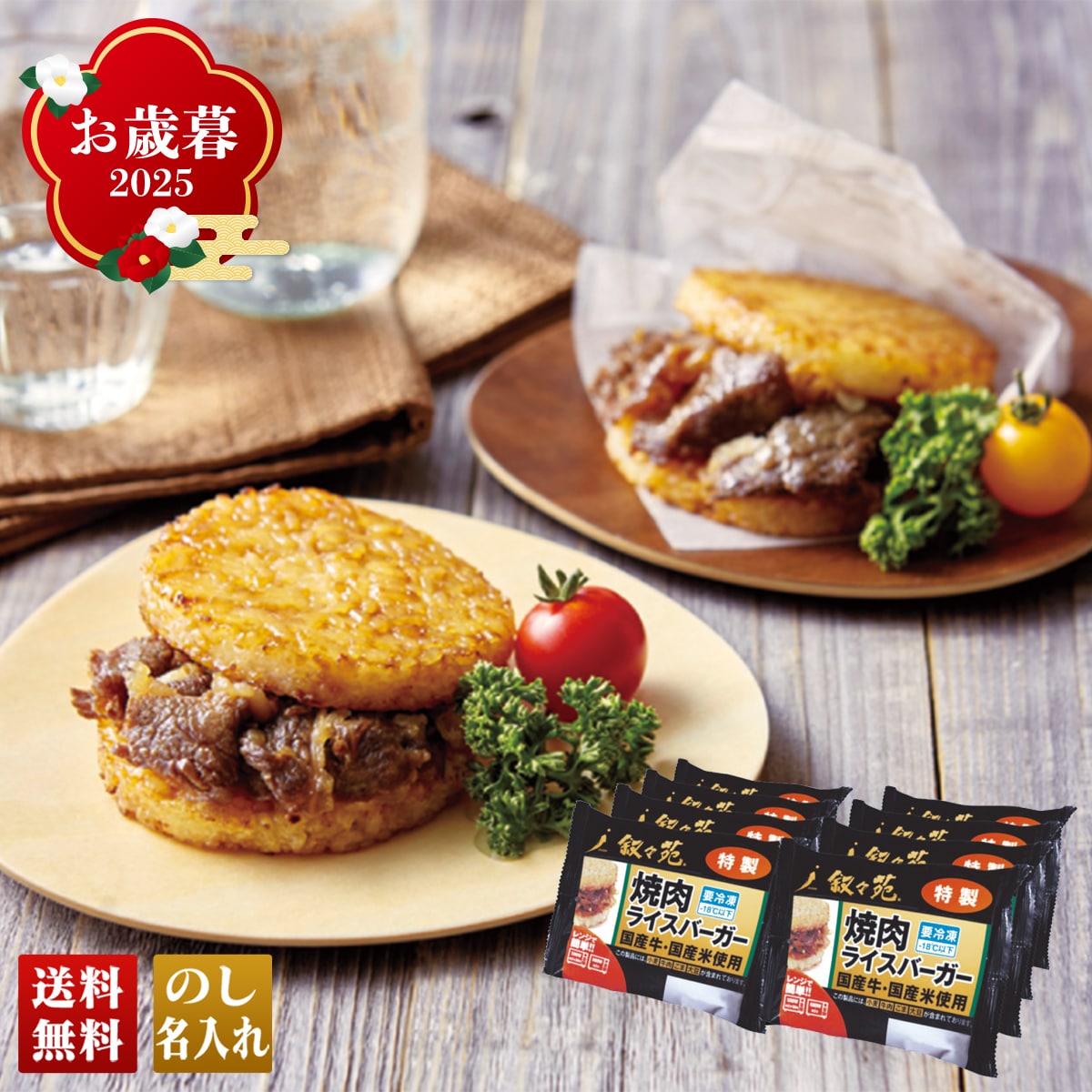 お歳暮 御歳暮 早割 冬ギフト 帰歳暮 ギフト プレゼント 送料無料 ギフト 2025 「叙々苑」焼肉ライスバーガー 「J8Y」 グルメ 叙々苑 焼肉ライスバーガー 国産牛使用 J8Y【GF】