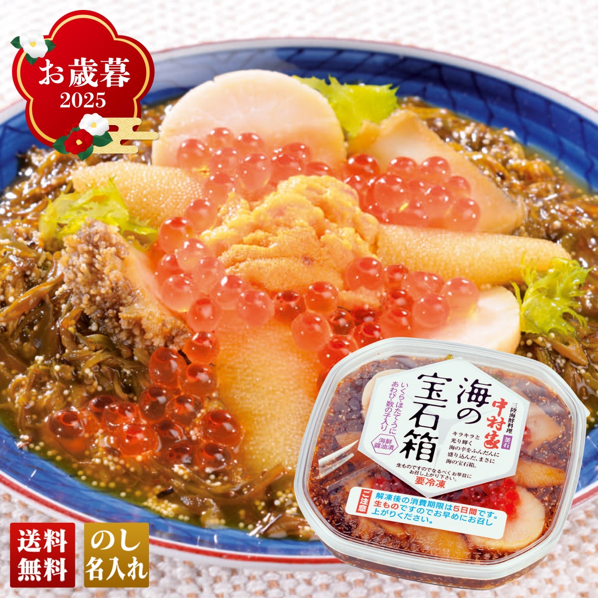 お歳暮 御歳暮 早割 冬ギフト 帰歳暮 ギフト プレゼント 送料無料 ギフト 2025 中村家 海の宝石箱 「U4-9」 海鮮 シーフード グルメ 総菜 刺身 さしみ いくら ほたて 数の子 あわび うに U4-9【GF】