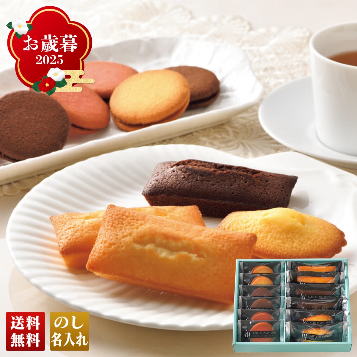 お歳暮 御歳暮 早割 冬ギフト 帰歳暮 ギフト プレゼント 送料無料 ギフト 2025 「神戸北野ホテル」焼菓子アソートギフト 「KYA-12」 スイーツ 洋菓子 焼菓子 神戸北野ホテル フィナンシェ マドレーヌ ラングドシャ KYA-12【GF】
