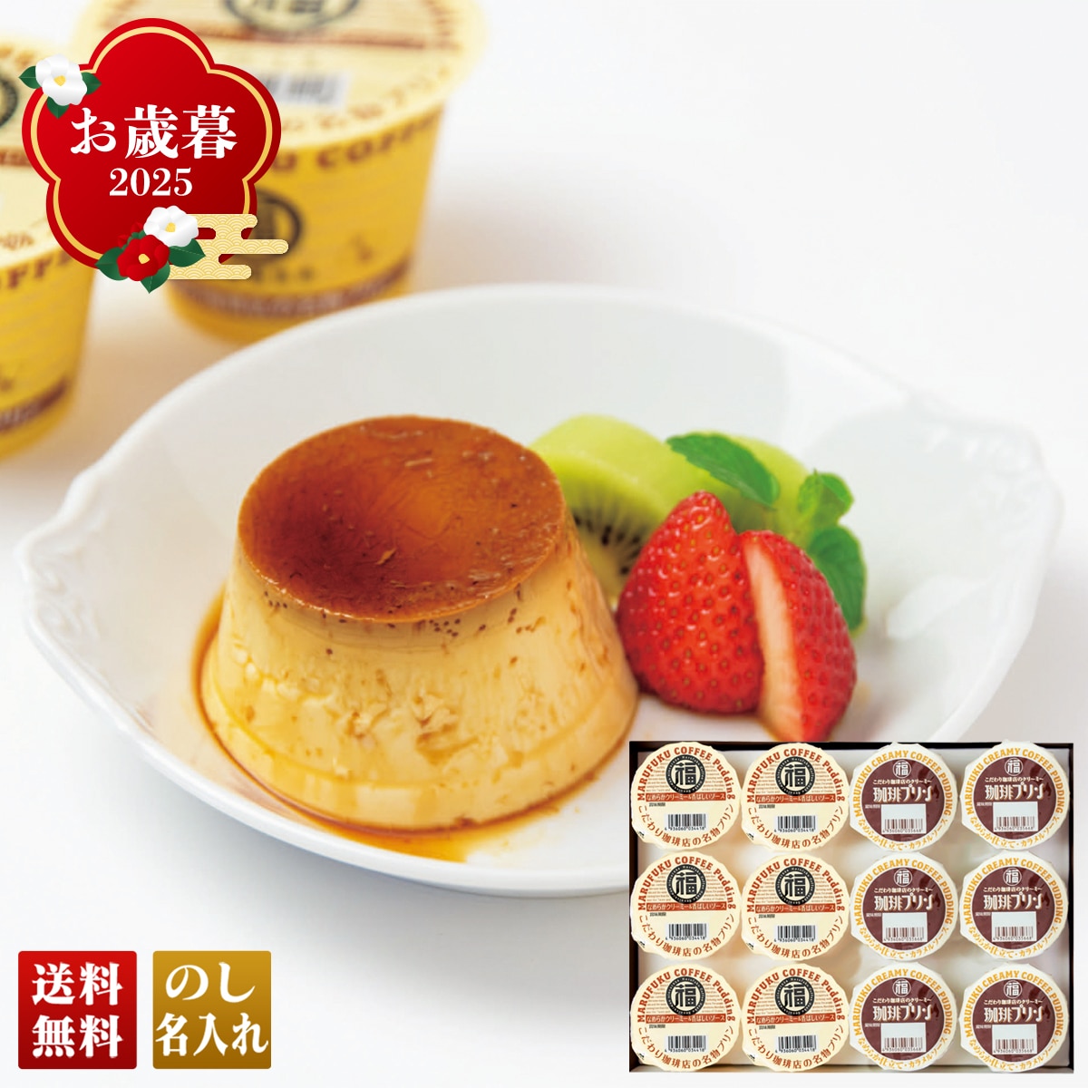 お歳暮 御歳暮 早割 冬ギフト 帰歳暮 ギフト プレゼント 送料無料 ギフト 2025 「丸福珈琲店」こだわり珈琲店のプリンセット 「MP2」 スイーツ 洋菓子 丸福珈琲店 プリン ぷりん MP2【GF】