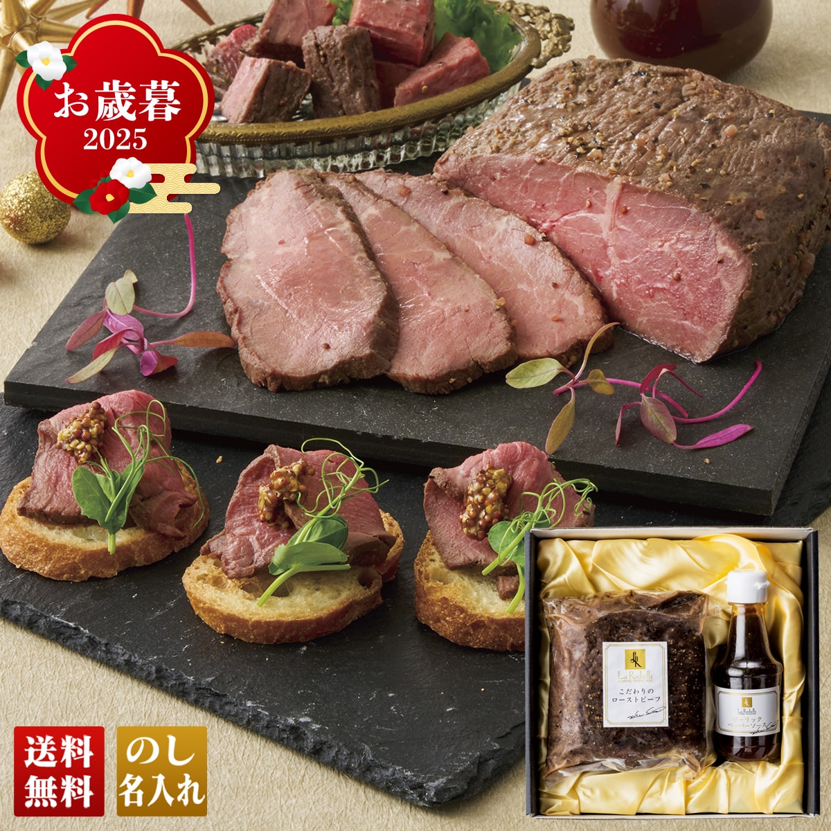 お歳暮 御歳暮 早割 冬ギフト 帰歳暮 ギフト プレゼント 送料無料 ギフト 2025 「ラ・ロシェル」坂井宏行監修 ローストビーフと特製ガーリックペッパーソース 「Q8-27W」 肉 肉加工品 ローストビーフ フレンチの鉄人 坂井宏行監修  Q8-27W【GF】