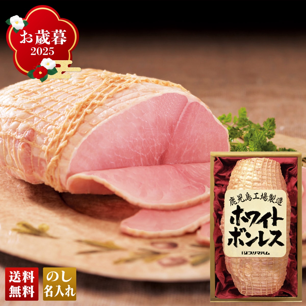 お歳暮 御歳暮 早割 冬ギフト 帰歳暮 ギフト プレゼント 送料無料 ギフト 2025 プリマハム ホワイトボンレス 「BO-FW12」 肉 肉加工品 ハム プリマハム ブランドハム BO-FW12【GF】