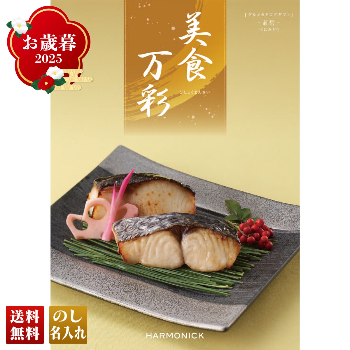 お歳暮 御歳暮 早割 冬ギフト 帰歳暮 ギフト プレゼント 送料無料 ギフト 2025 美食万彩 べにみどり(紅碧) 「BMC」 カタログギフト 選べる グルメギフト チョイスギフト BMC【GF】