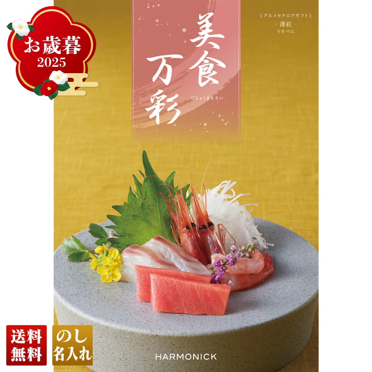 お歳暮 御歳暮 早割 冬ギフト 帰歳暮 ギフト プレゼント 送料無料 ギフト 2025 美食万彩 うすべに(薄紅) 「BME」 カタログギフト 選べる グルメギフト チョイスギフト BME【GF】