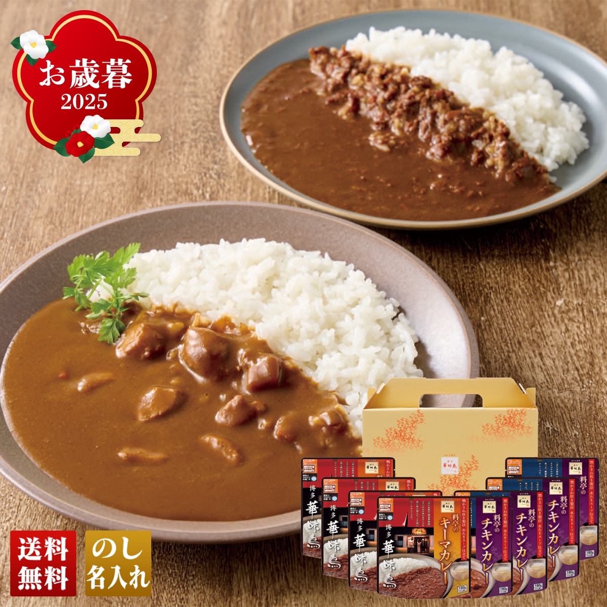 お歳暮 御歳暮 早割 冬ギフト 帰歳暮 ギフト プレゼント 送料無料 ギフト 2025 「博多華味鳥」料亭のカレー 「RCS-8」 グルメ 博多華味鳥 料亭のカレー 電子レンジ 簡単調理 便利 チキンカレー キーマカレー RCS-8【GF】