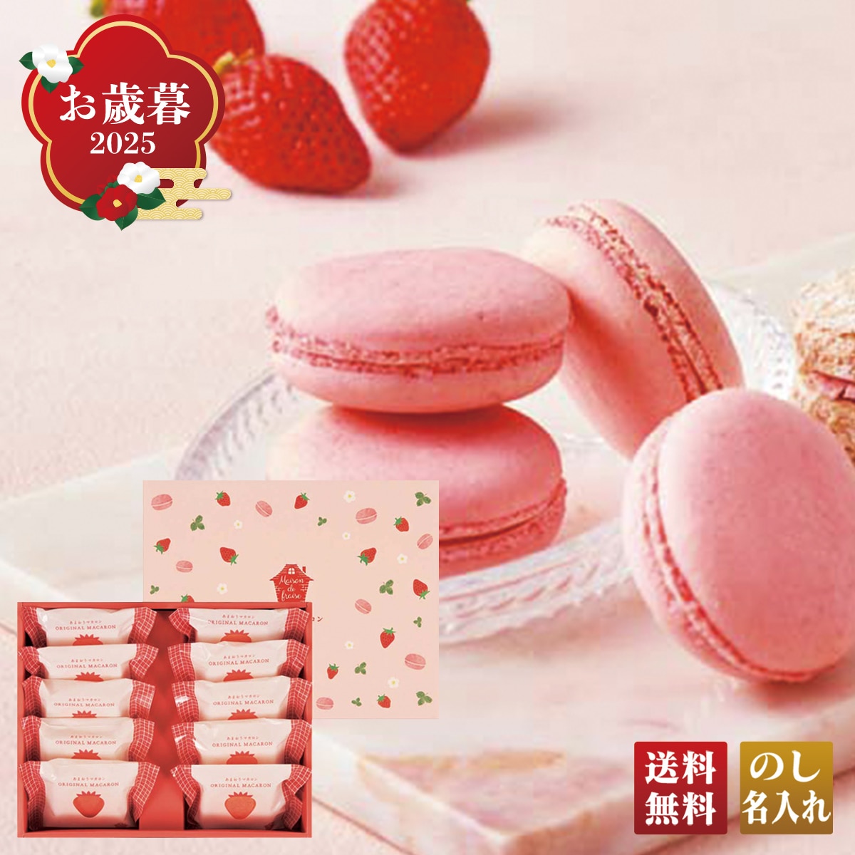 お歳暮 御歳暮 早割 冬ギフト 帰歳暮 ギフト プレゼント 送料無料 ギフト 2025 メゾン・ド・フレーズ あまおう苺のマカロンギフト 「MF-M10」 スイーツ 洋菓子 焼菓子 メゾン・ド・フレーズ あまおう マカロン MF-M10【GF】